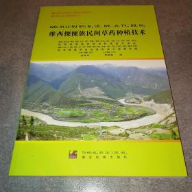 维西傈僳族民间草药种植技术 : 汉文、傈僳文-*