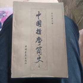 中国哲学简史(上册)品相以图为准