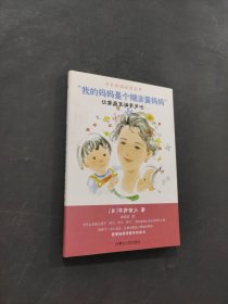 我的妈妈是个糊涂蛋妈妈