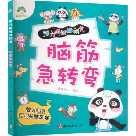 脑筋急转弯 智力开发 爱德少儿 绘