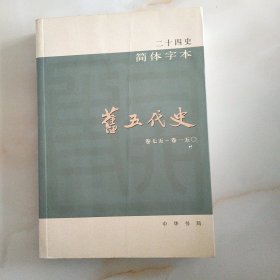 舊五代史二十四史简体字卷七五一卷一五o