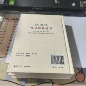 张洪林临证经验荟萃