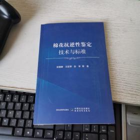 棉花抗逆性鉴定技术与标准