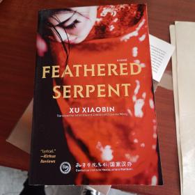 Feathered Serpent: A Novel 徐小斌 羽蛇 英文版