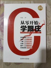 从零开始学跟庄