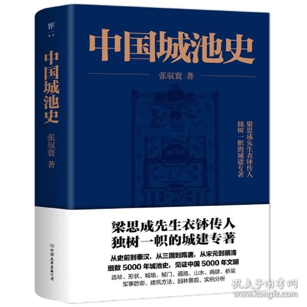 中国城池史 普通图书/历史 张驭寰 中国友谊出版公司 9787505735408