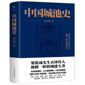 中国城池史 普通图书/历史 张驭寰 中国友谊出版公司 9787505735408