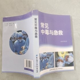 常见中毒与急救