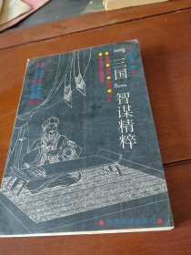 三国智谋精粹