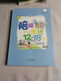 陪孩子走过12-18岁