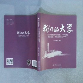 我们的大学：广州大学教师人才培养、科学研究、服务社会、传承文明录（2020）