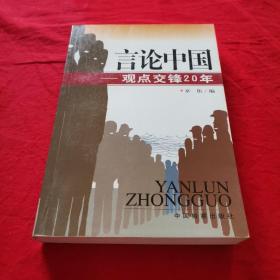 言论中国：——观点交锋20年