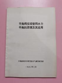 平衡阀实现管网水力平衡的原理及其应用 （油印本）