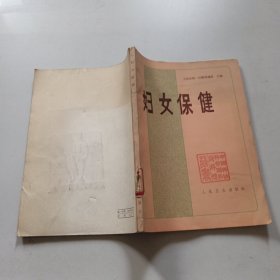 妇女保健
