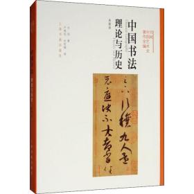 方闻中国艺术史著作全编·中国书法：理论与历史（典藏版）
