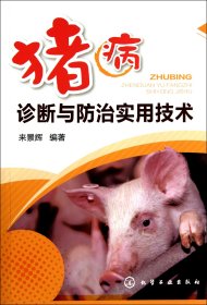 正版現(xiàn)貨新書(shū) 豬病診斷與防治實(shí)用技術(shù) 9787122134523 來(lái)景輝
