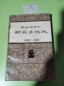 齐齐哈尔市师范学校志 1906—1985