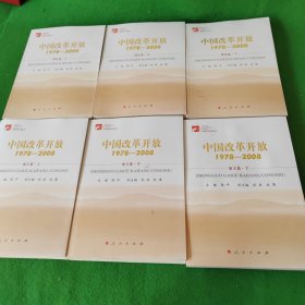 中国改革开放1978-2008 地方篇上中下 理论篇上中下 综合篇上下 8本合售