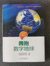 科学家在做什么丛书 拥抱数字地球