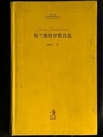 特兰斯特罗默诗选