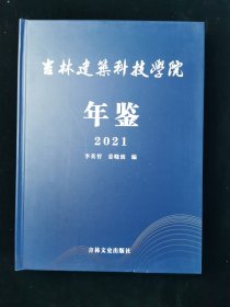 吉林建筑科技学院年鉴2021