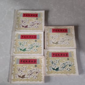 中国成语故事11 -15