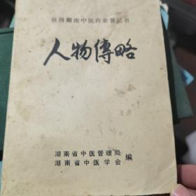 获得湖南中医药荣誉证书人物传略