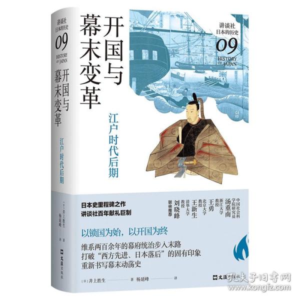 开国与幕末变革：江户时代后期（讲谈社·日本的历史09）