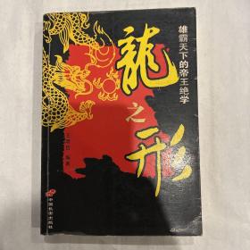 龙之形：雄霸天下的帝王绝学