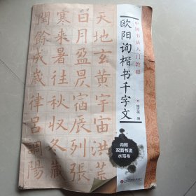 中国书法入门教程 欧阳询楷书千字文（无水写布）