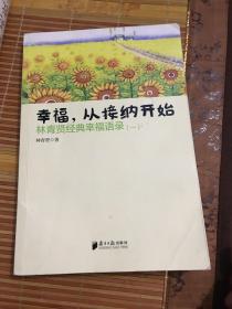 南方日报出版社 幸福.从接纳开始-林青贤经典幸福语录(-)