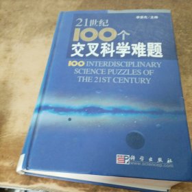 21世纪100个交叉科学难题