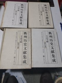 衢州历史文献集成：2一3一5一10册四册合售