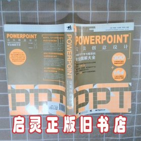 POWERPOINT完美创意设计 (韩)尹锡民 (韩)朴圣夏 (韩)尹银英 何秀丽 中国青年出版社