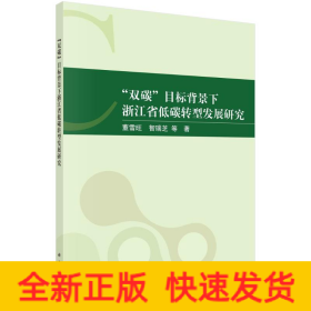 “雙碳”目標背景下浙江省低碳轉(zhuǎn)型發(fā)展研究
