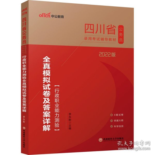 四川公务考试用书中公2022四川省公务员录用考试辅导教材：行政职业能力测验全真模拟试卷及答案详解