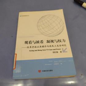 观看与被看：凝视与权利：改革开放以来媒介与农民工关系研究