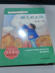 当孩子遇见美丽中文 绿色的太阳（金波卷）