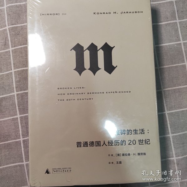 理想国译丛·破碎的生活：普通德国人经历的20世纪