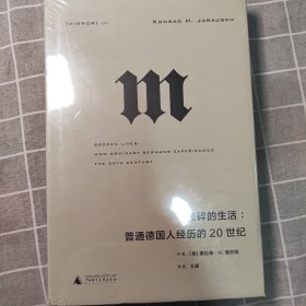 理想国译丛·破碎的生活：普通德国人经历的20世纪