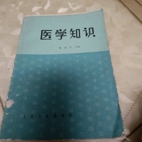 医学知识