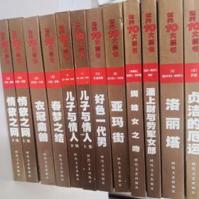 世界10大禁书 情欲之网（上下）衣冠禽兽 春梦之结儿子与情人（上下）好色一代男  亚玛街 蜘蛛女之吻 潘上尉与劳军女郎 洛丽塔 贞洁的厄运12本合售