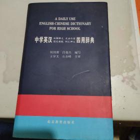 中学英汉四用辞典