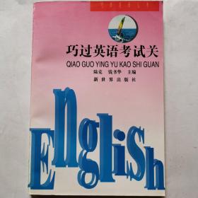 巧學(xué)英語(yǔ)叢書(shū)--巧過(guò)英語(yǔ)