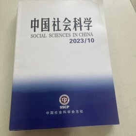 中国社会科学 2023年【3本合售】（10.11.12） 【10期书侧轻微水印】
