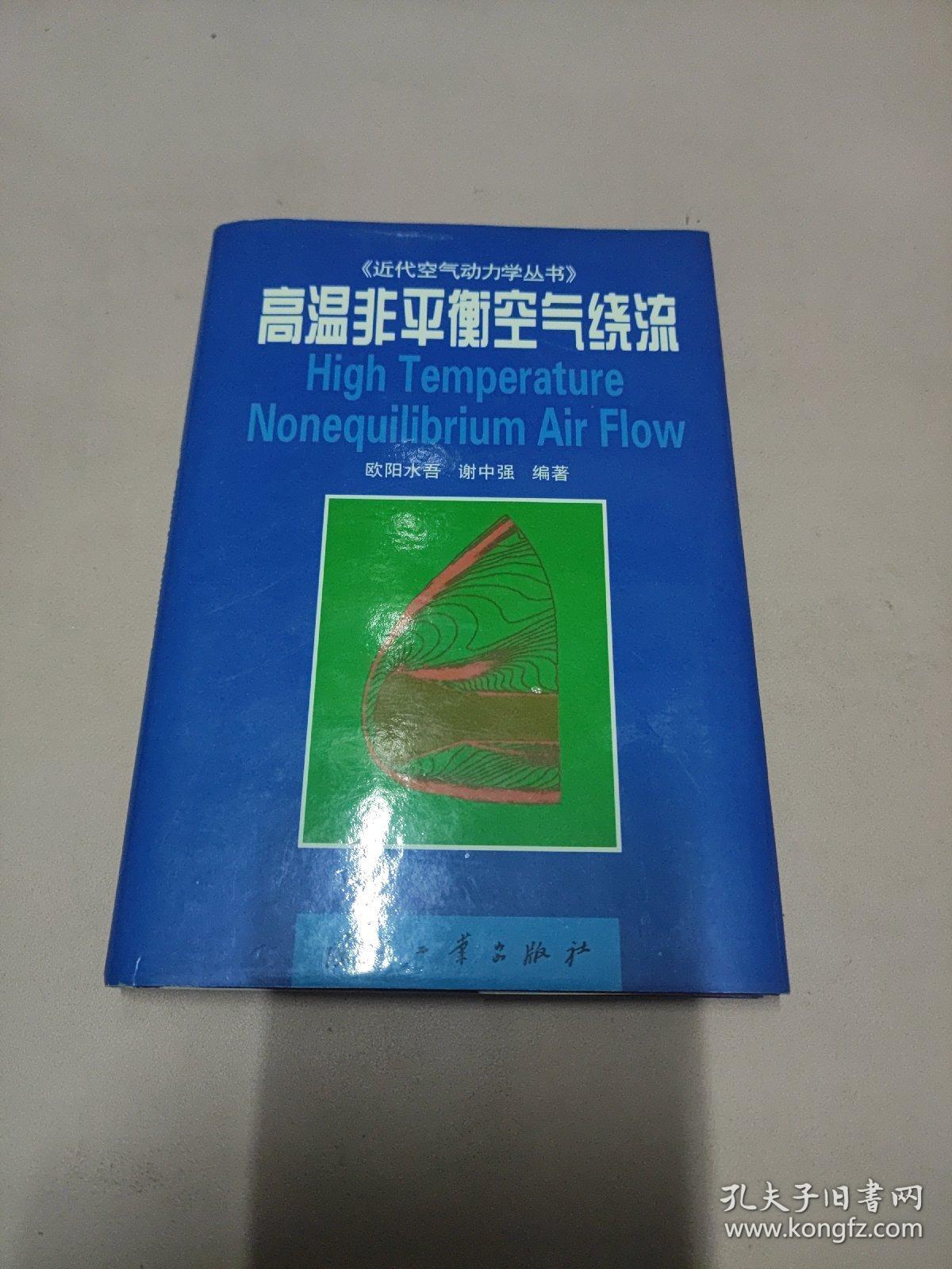 高温非平衡空气绕流