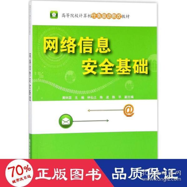 网络信息安全基础（高等院校计算机任务驱动教改教材）