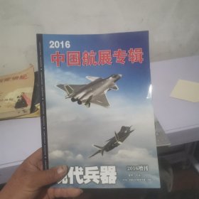 2016中国航展专辑