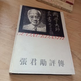 张君劢评传