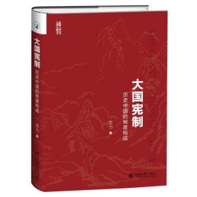 大国宪制:历史中国的制度构成